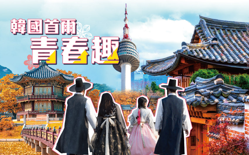 韓國首爾青春趣